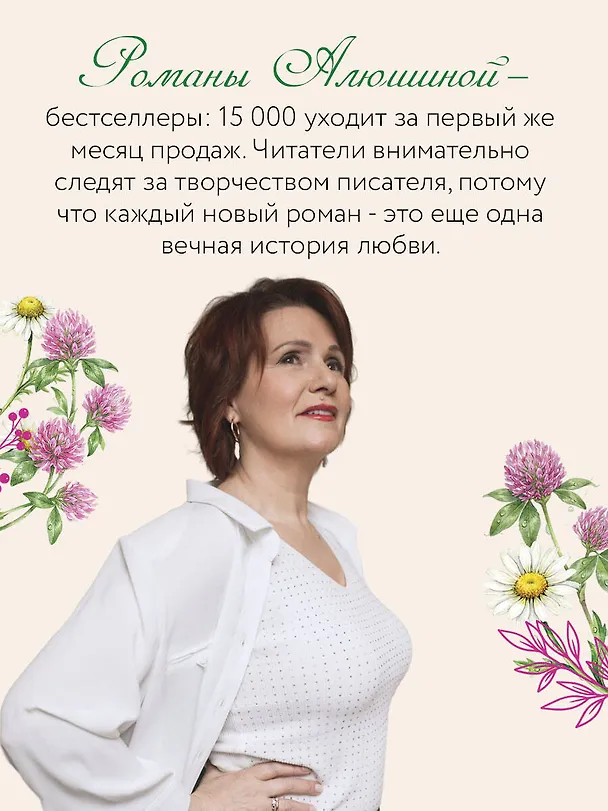 Книга Красота по-русски (Татьяна Алюшина) — 6