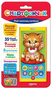 Мой питомец котенок  (Смартфончик)
