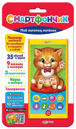 Мой питомец котенок  (Смартфончик) 327620 — 1