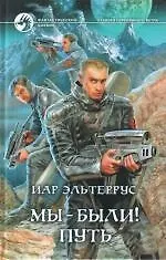 Книга Мы-были! Путь (Иар Эльтеррус)