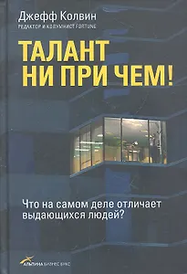Талант ни при чем! Что на самом деле отличает выдающихся людей?
