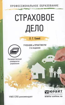 Страховое дело. Учебник и практикум для СПО. 2-е издание, переработанное и дополненное — 2473454 — 1