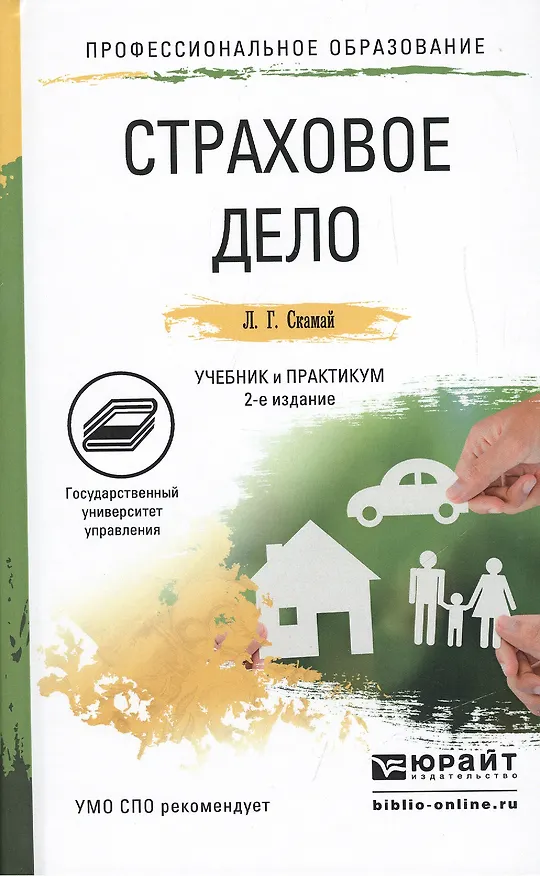 Книга Страховое дело. Учебник и практикум для СПО. 2-е издание, переработанное и дополненное () — 1