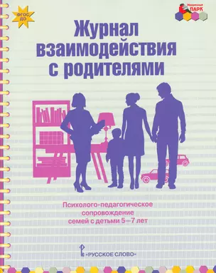 Журнал взаимодействия с родителями. Психолого-педагогическое сопровождение семей с детьми 5-7 лет — 2538851 — 1