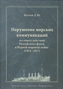 Нарушение морских коммуникаций по опыту действий Российского флота в Первой мировой войне (1914–1917