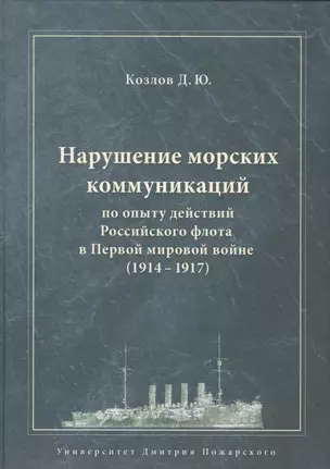 Нарушение морских коммуникаций по опыту действий Российского флота в Первой мировой войне (1914–1917 — 2553859 — 1