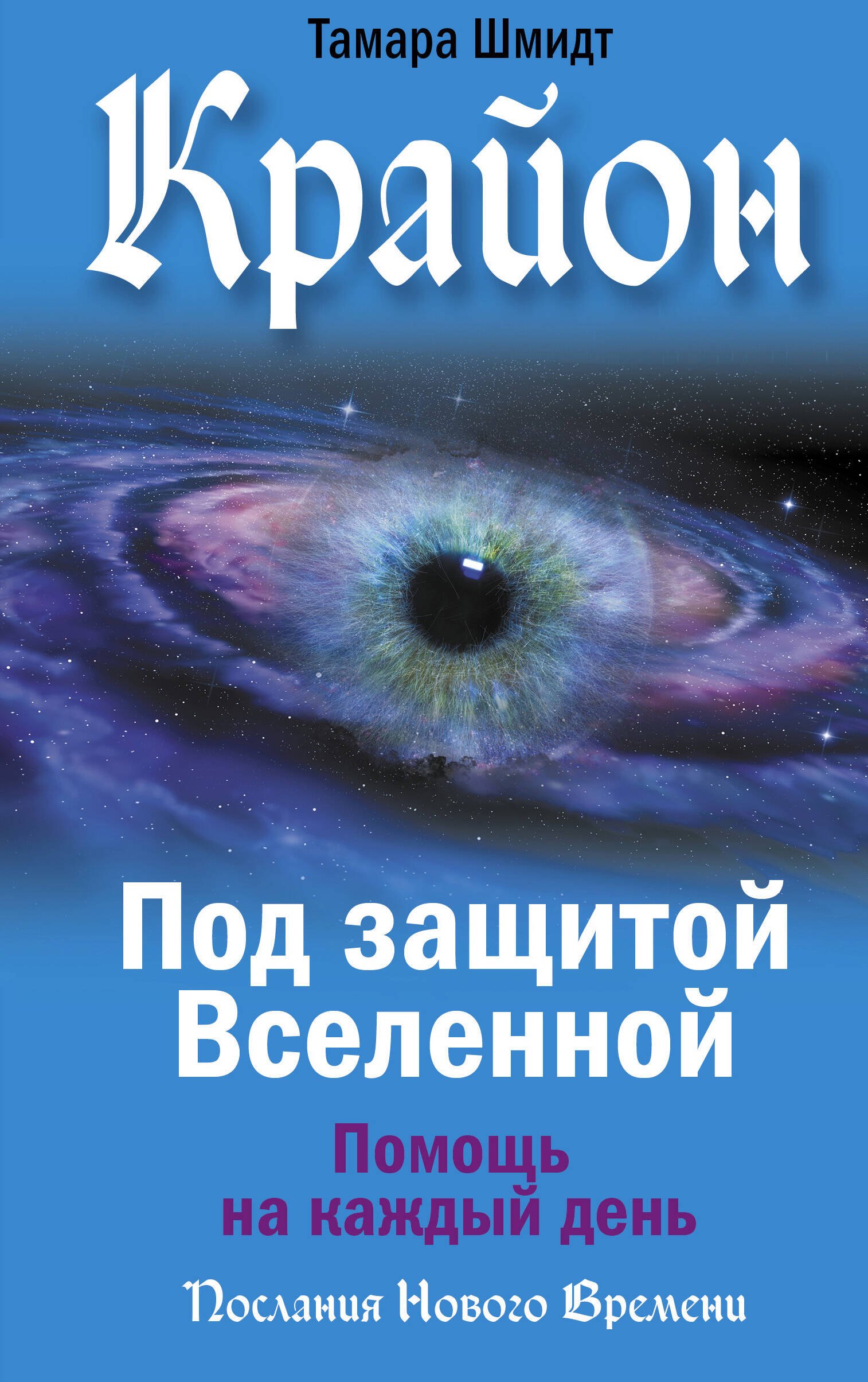 

Крайон. Под защитой Вселенной. Помощь на каждый день