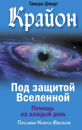 Крайон. Под защитой Вселенной. Помощь на каждый день — 2900293 — 1