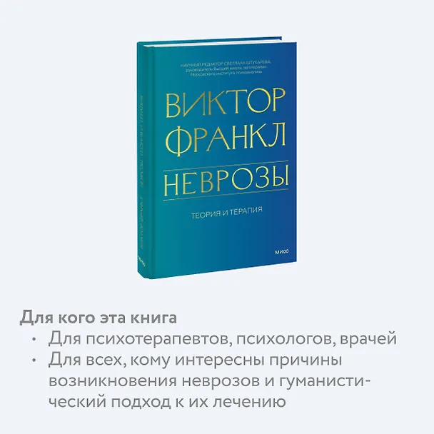 Книга Неврозы. Теория и терапия (Виктор Франкл) — 7