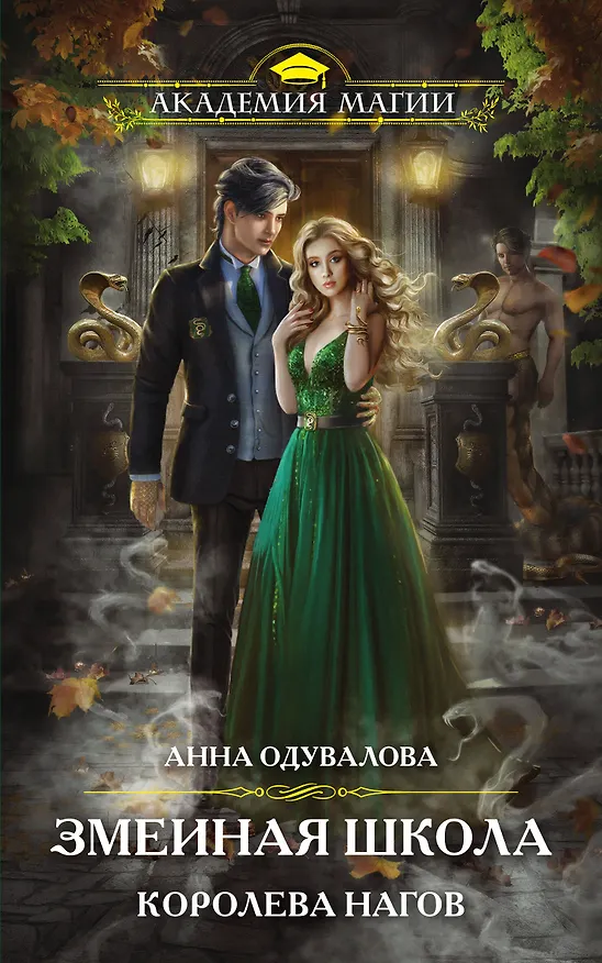 Книга Змеиная школа. Королева нагов (Анна Одувалова) — 1