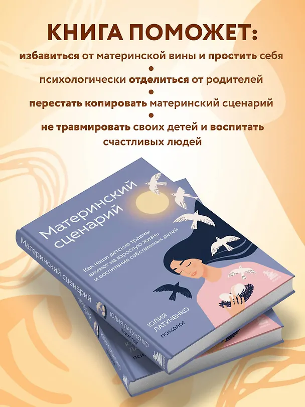 Книга Материнский сценарий: как наши детские травмы влияют на взрослую жизнь и воспитание собственных детей (Юлия Латуненко) — 6