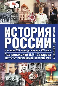 История России начало 19 - начало 21веков 2 том