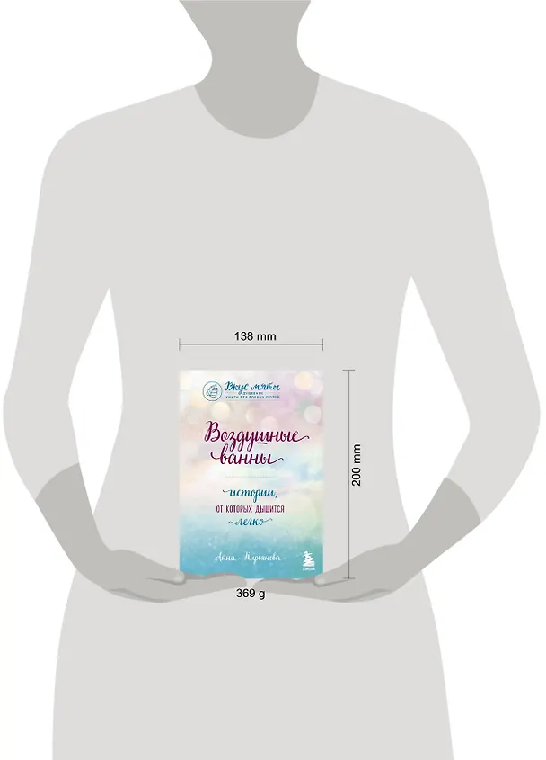 Книга Воздушные ванны. Истории, от которых дышится легко (Анна Кирьянова) — 6