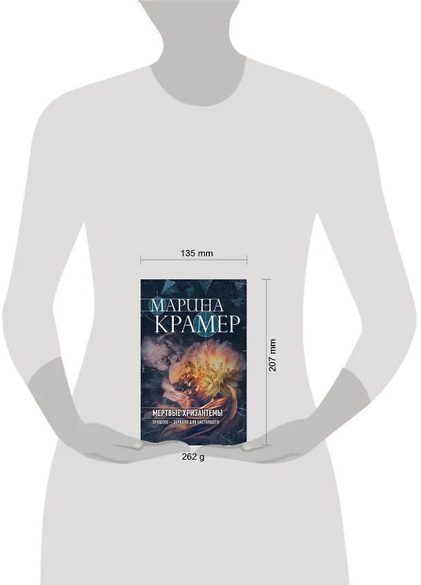 Книга Мертвые хризантемы (Марина Крамер) — 5