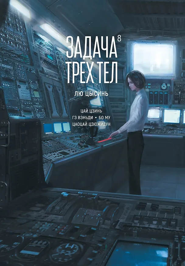 Задача трех тел. Том 8 (The Three-Body Problem). Маньхуа 3151755 — 1