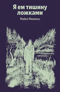 Я ем тишину ложками