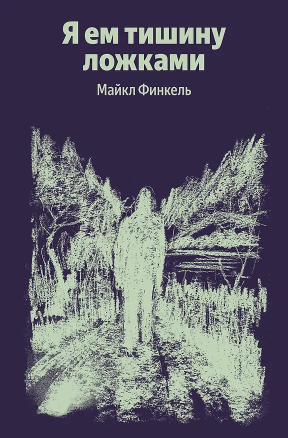 Книга Я ем тишину ложками (Майкл Финкель) — 1