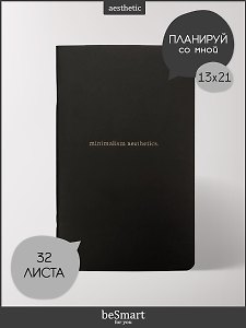 Планер недатированный «Aesthetics. Черный» 130х210 мм, 32 листа, мягкий переплет - Be Smart