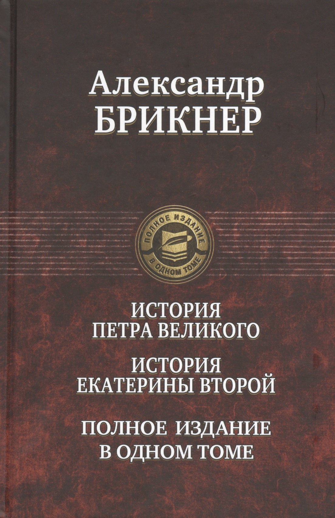 

История Петра Великого. История Екатерины Второй