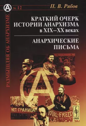 Краткий очерк истории анархизма в XIX--XX веках: Анархические письма — 2674311 — 1