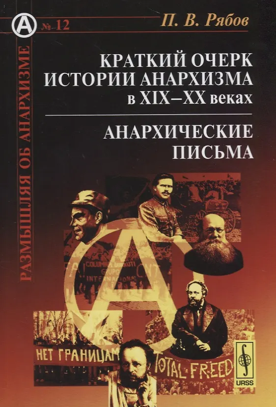 Книга Краткий очерк истории анархизма в XIX--XX веках: Анархические письма (Пётр Рябов) — 1
