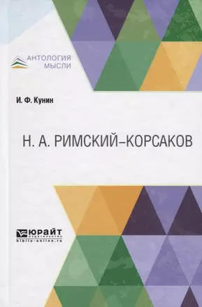 Римский-Kорсаков — 2757979 — 1