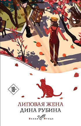 Книга Липовая жена (Дина Рубина)