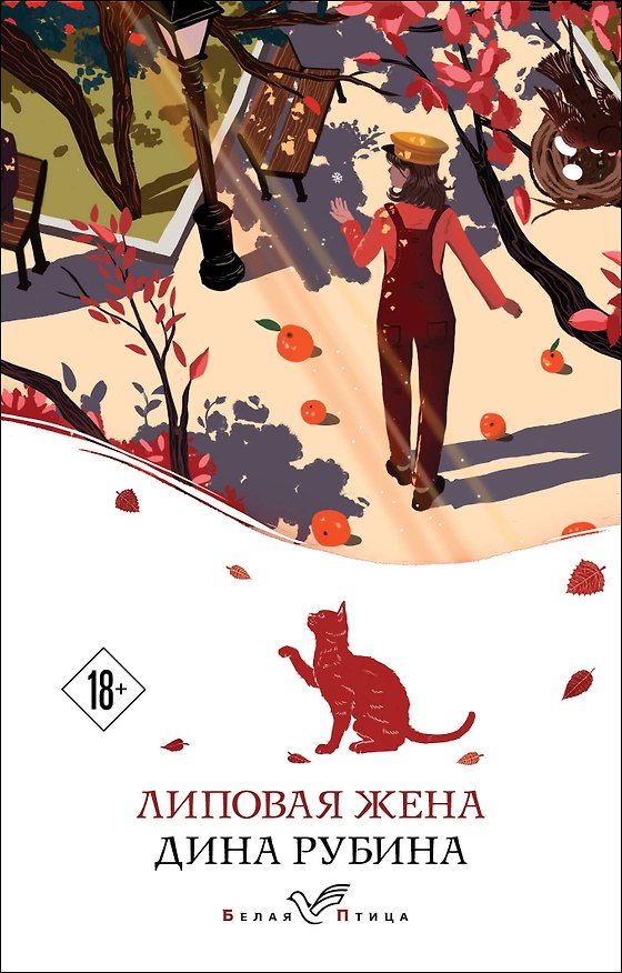 Книга Липовая жена (Дина Рубина) — 1