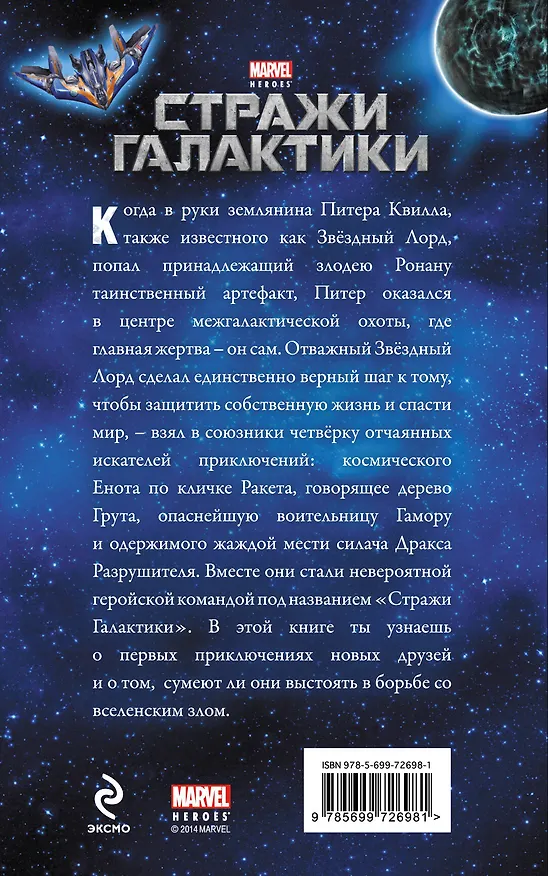Книга Стражи Галактики (А. Жилинская) — 2