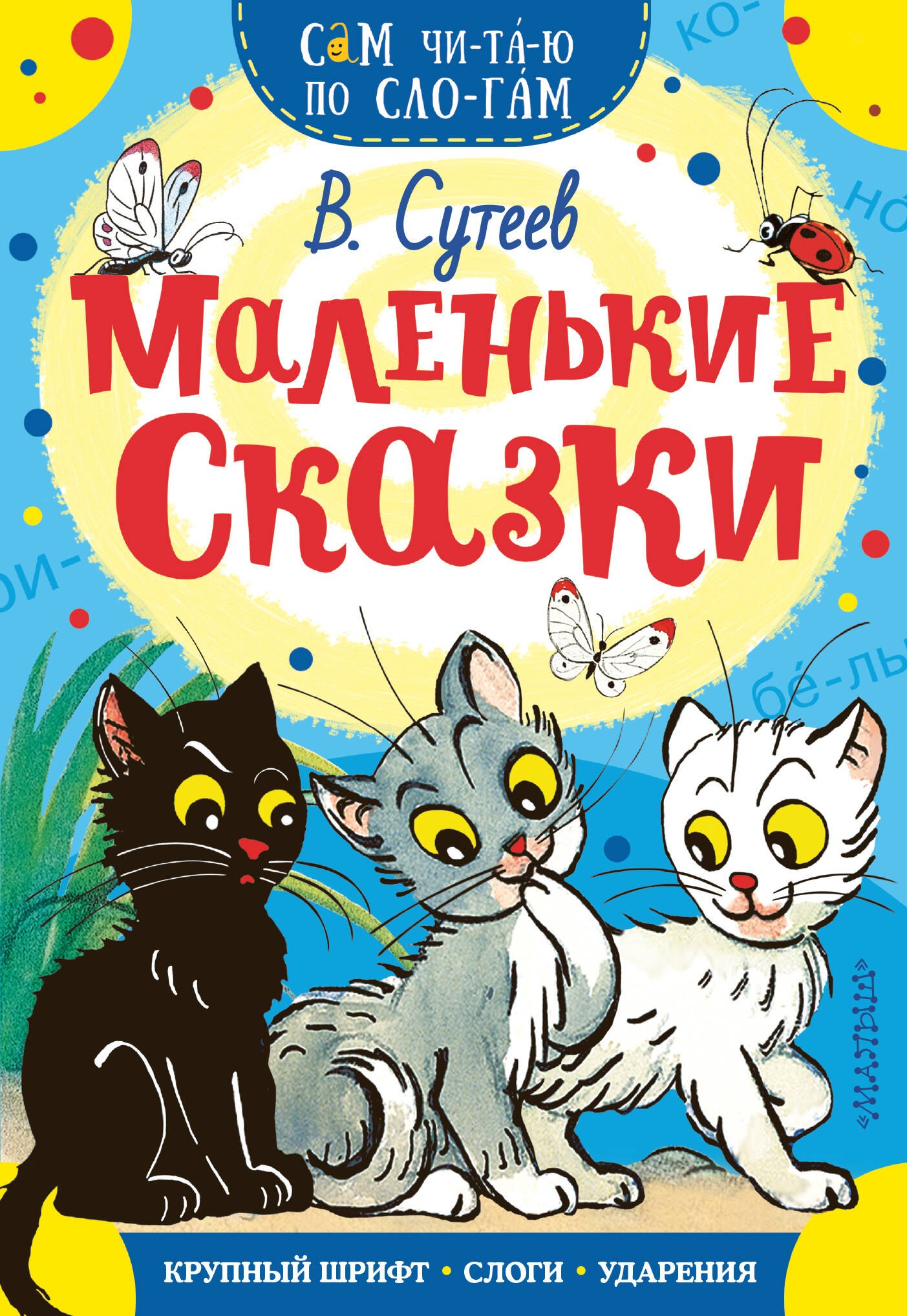 

Маленькие сказки