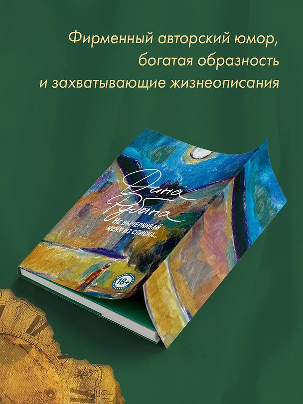 Книга Не вычеркивай меня из списка (Дина Рубина) — 9