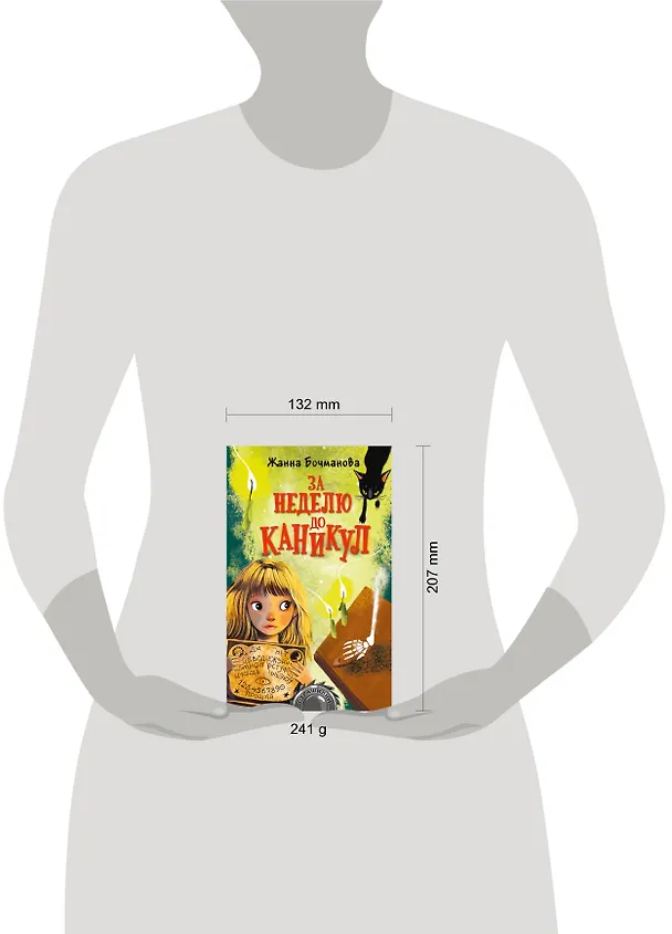 Книга За неделю до каникул (Жанна Бочманова) — 4