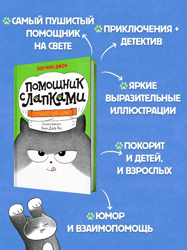 Книга Пушистый шеф (Мин Джон Хон) — 5