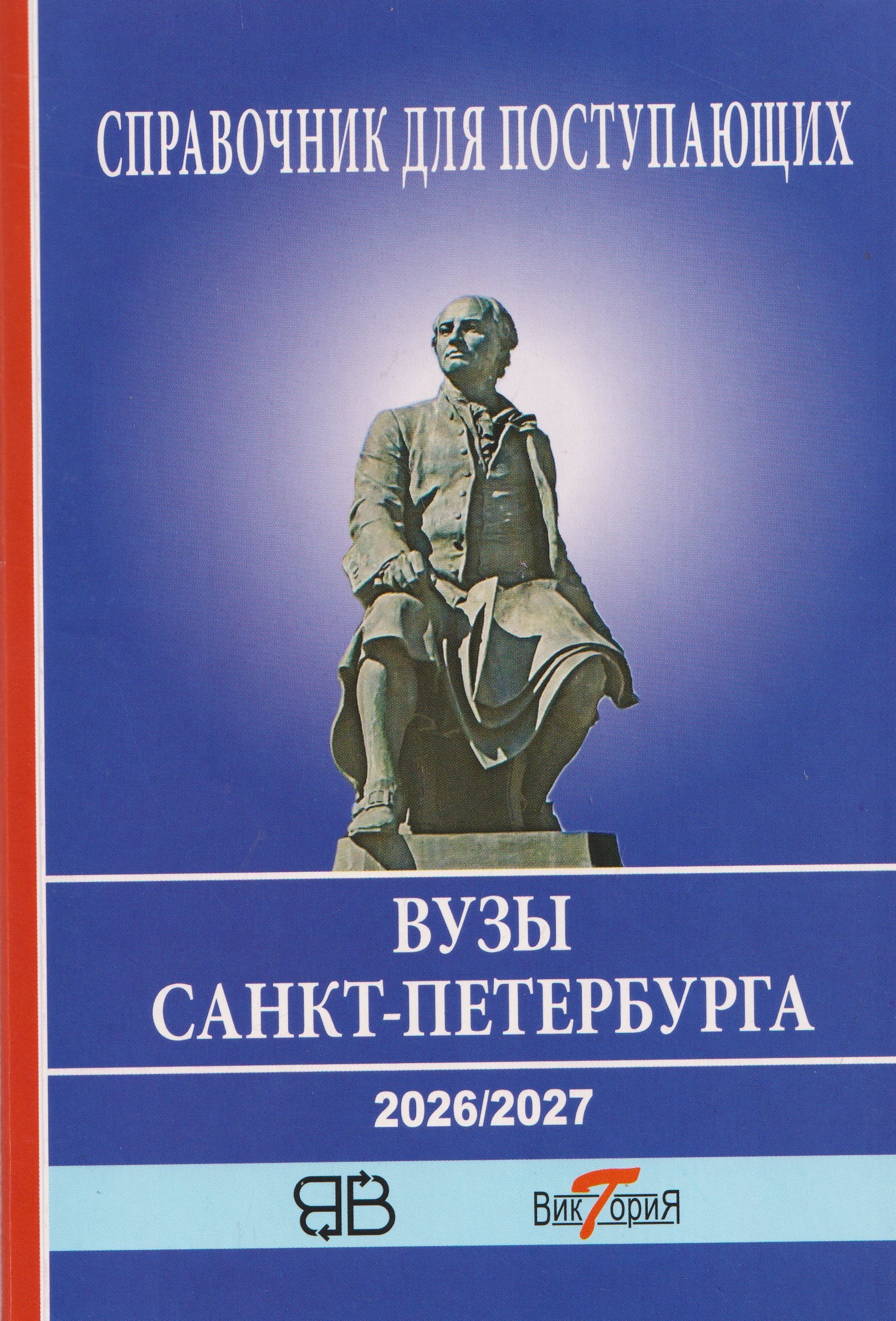 None Справочник для поступающих в ВУЗы Санкт-Петербурга 2026/2017. Справочное издание