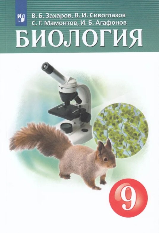 Биология. 9 класс. Учебник