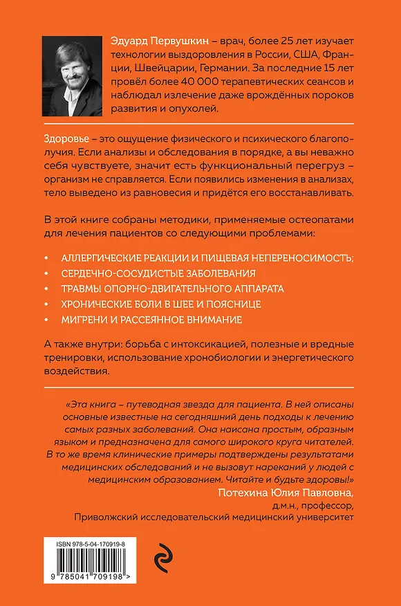 Книга Остеопатия и китайская медицина. Как научиться использовать ресурсы организма для восстановления без применения лекарств (Эдуард Первушкин) — 2