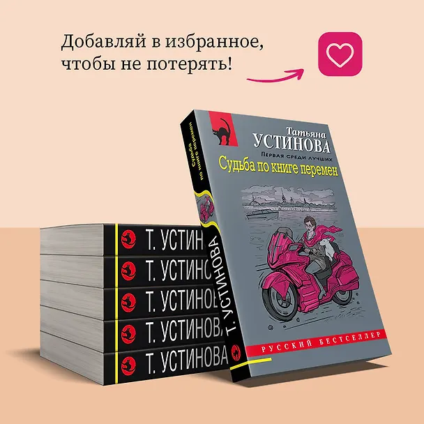 Книга Судьба по книге перемен (Татьяна Устинова) — 11