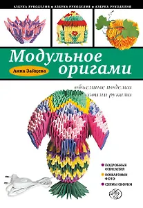 Модульное оригами: объемные поделки своими руками