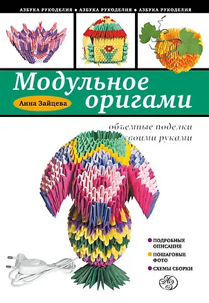 Книга Модульное оригами: объемные поделки своими руками (Анна Зайцева)
