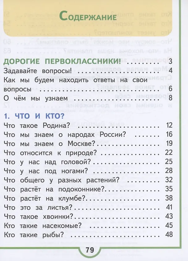 Книга Окружающий мир. 1 класс. Учебное пособие. В 4 частях. Часть 1 (для слабовидящих обучающихся) (Андрей Плешаков) — 2