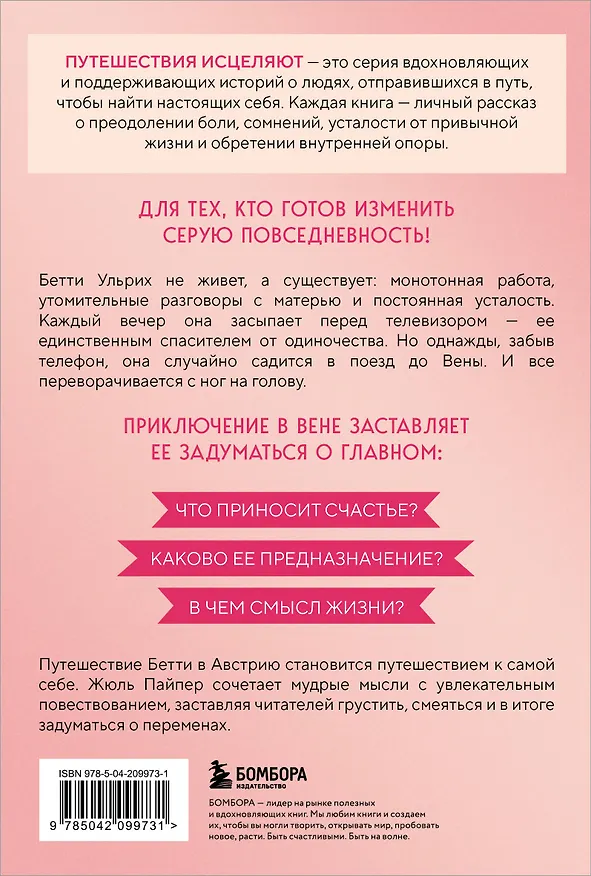 Книга Поезд до жизни мечты. Психологический роман про поиск счастья, предназначения и смысла (Жюль Пайпер) — 2