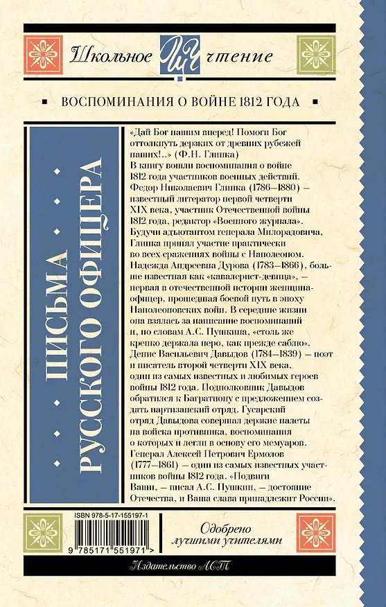 Книга Письма русского офицера. Воспоминания о войне 1812 года (Надежда Дурова, Денис Давыдов, Федор Глинка, Андрей Ермолов) — 2