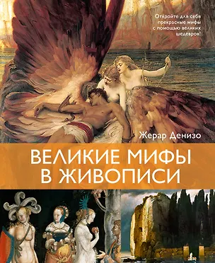 Книга Великие мифы в живописи (Жерар Денизо)