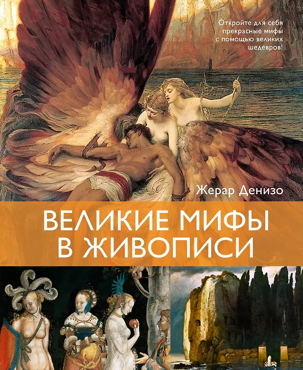 Книга Великие мифы в живописи (Жерар Денизо) — 1