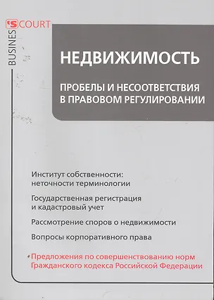 Книга Недвижимость: пробелы и несоответствия в правовом регулировании ()