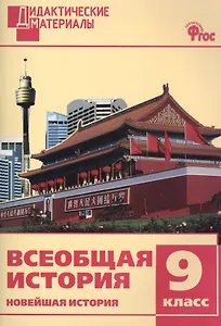 Всеобщая история. 9 класс. Новейшая история. Разноуровневые задания. ФГОС