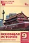 Всеобщая история. 9 класс. Новейшая история. Разноуровневые задания. ФГОС — 2515668 — 1