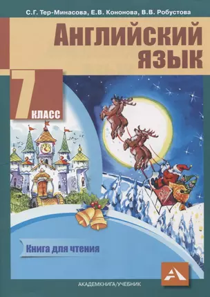 Английский язык. 7 класс. Книга для чтения — 2776728 — 1