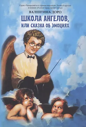 Книга Школа ангелов, или сказки об эмоциях. Сказки ()