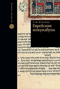 Еврейские инкунабулы